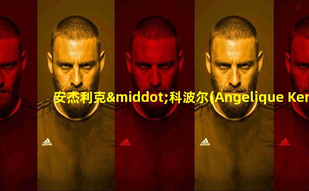 安杰利克·科波尔(Angelique Kerber)